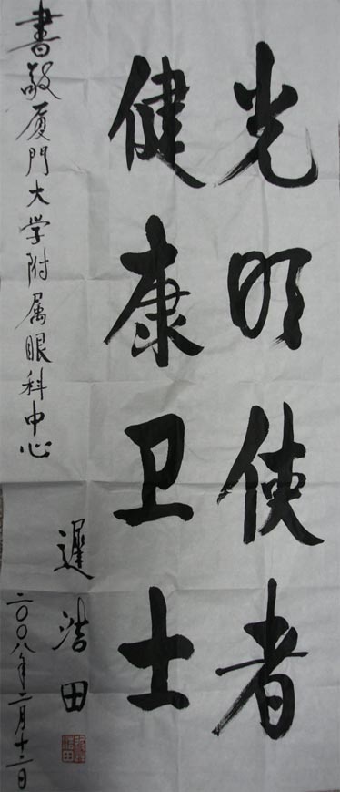 原中央軍委副主席、國務(wù)委員兼國防部部長(cháng)遲浩田來(lái)我院就診并題字留念