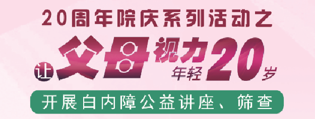 白內障公益篩查講座