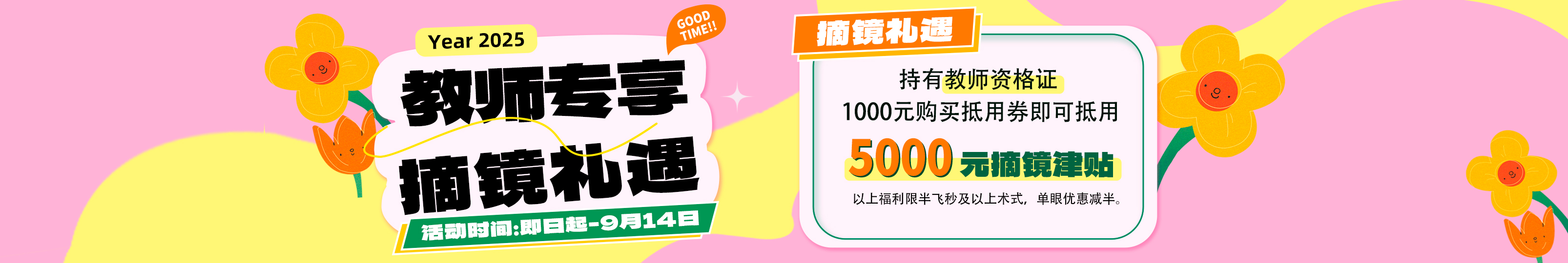 2025年9月教师节屈光活动